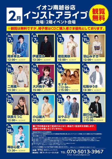 2月21日(土)イオン南越谷