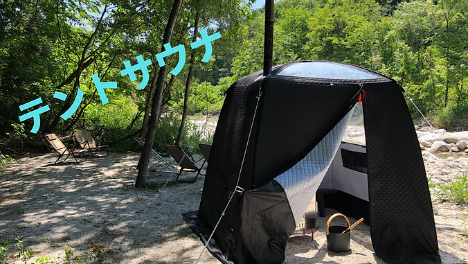 テントサウナ