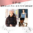 望月よしえ アコースティック LIVE Vol.22