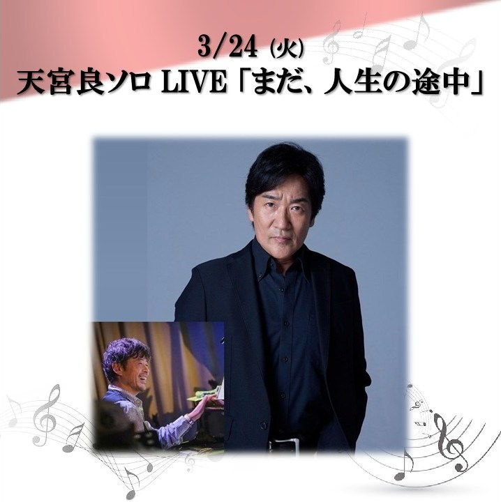3/24 (火) 天宮良ソロ LIVE「まだ、人生の途中」