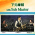 8/24 下元庸輔 with Sub Master