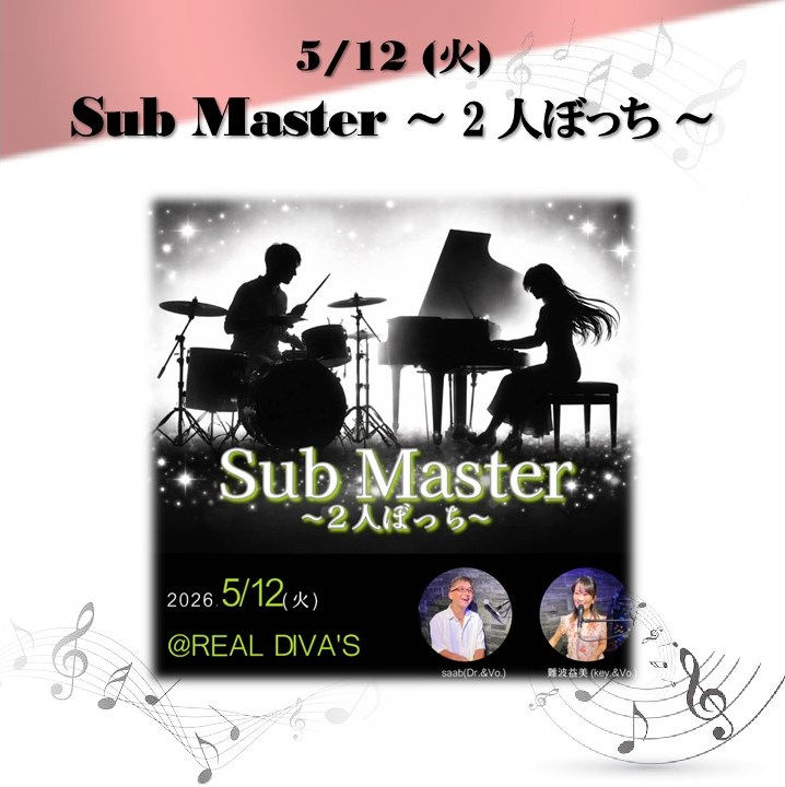 5/12 (火) Sub Master ~ 2 人ぼっち ~