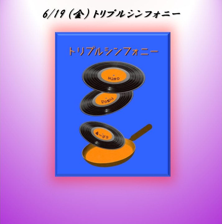 6/19 (金) トリプルシンフォニー