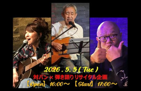5/5 対バン × 弾き語り リサイタル企画
