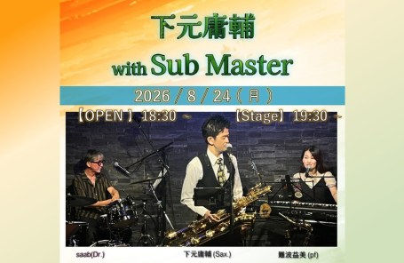 8/24  下元庸輔 with Sub Master
