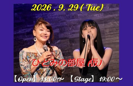 9/29 ひとみの部屋 (仮)