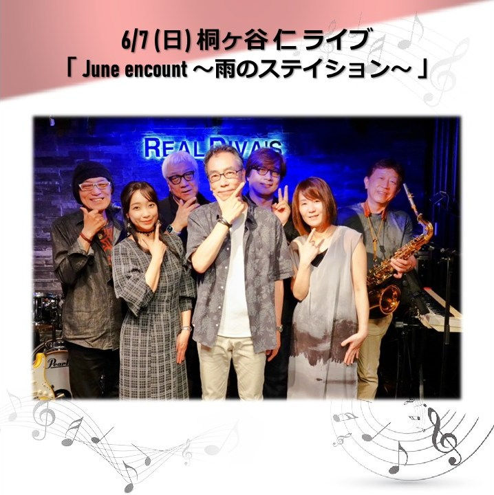 6/7 (日) 桐ケ谷 仁 ライブ「June encount 〜雨のステイション〜」