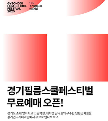 경기필름스쿨페스티벌 2025 예매 오픈 !