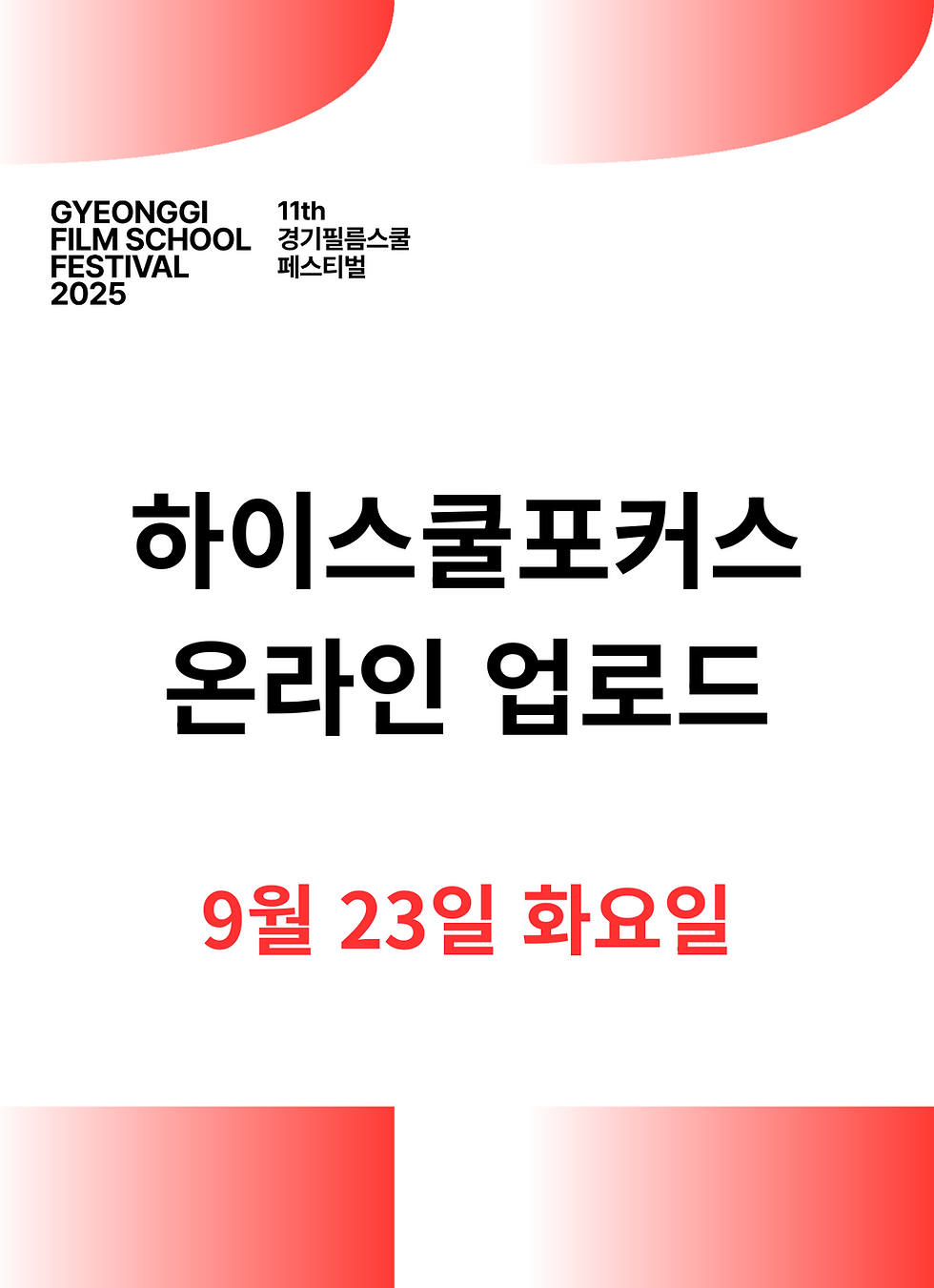 하이스쿨포커스 온라인 업로드 안내