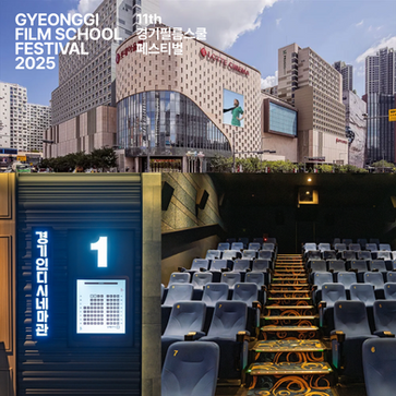 11th 경기필름스쿨페스티벌 2025 : 온라인과 오프라인에서 만나는 미래의 영화 감독들