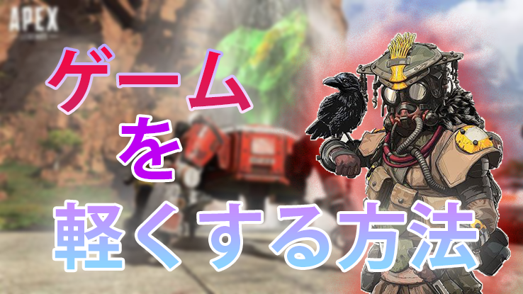 PC版トラブル対策・設定等 - Apex Legends Wiki