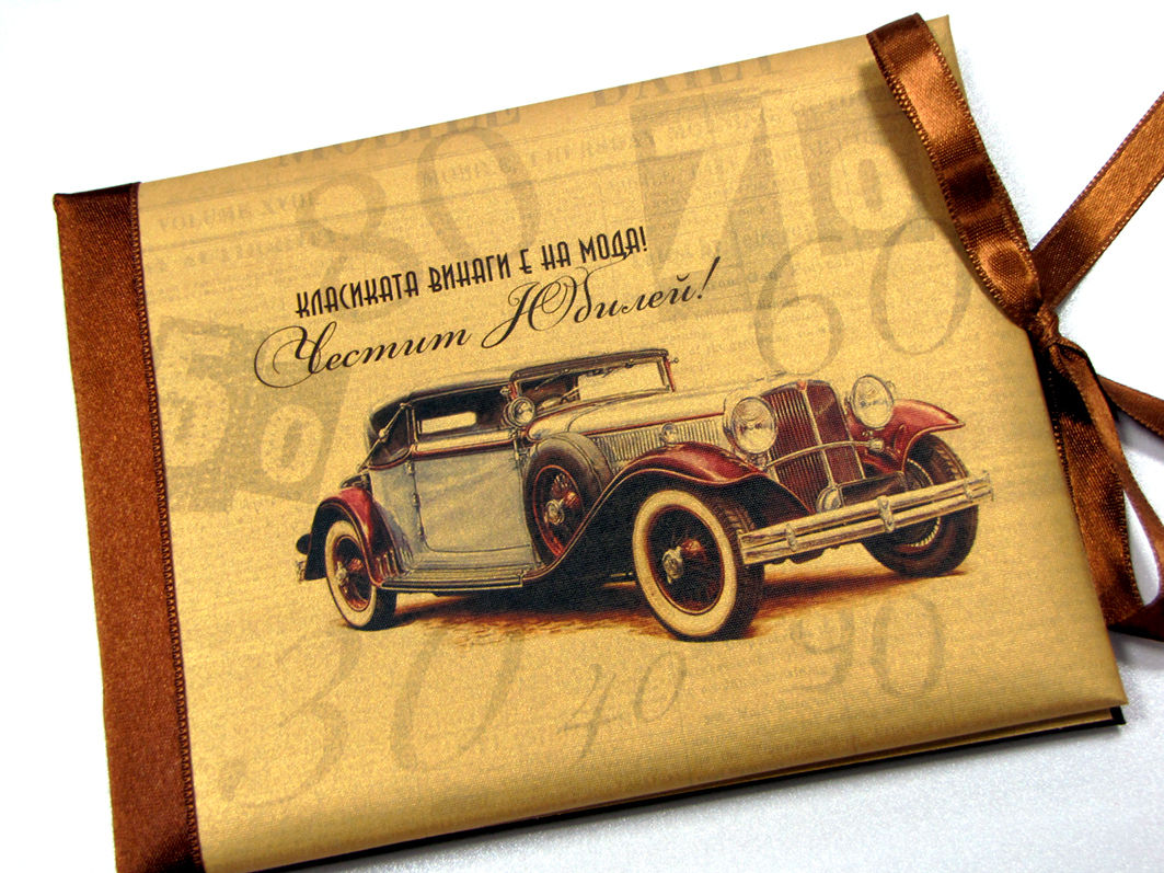 Честит Юбилей- Ретро автомобил