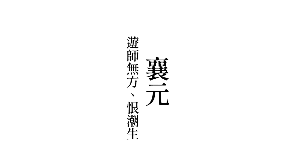 【霹靂同人】敗將 27 | 襄元