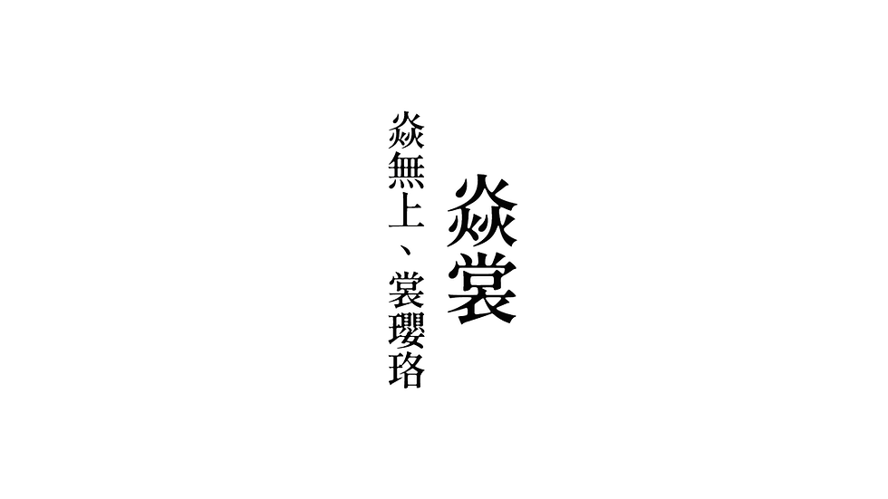 【霹靂同人】拜神｜焱裳