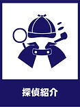 探偵紹介