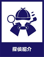 探偵紹介