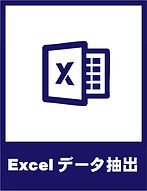 Excelデータ抽出