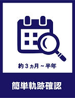 簡単軌跡確認