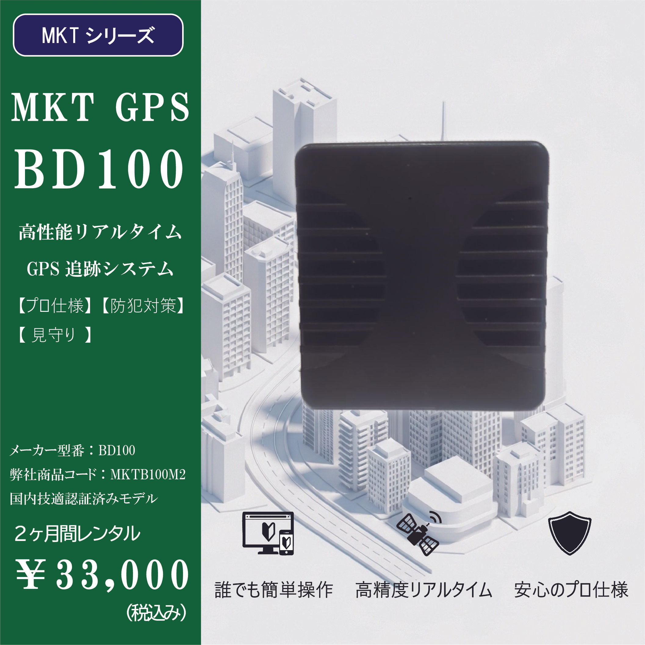 【2ヵ月レンタル】高性能リアルタイムGPS【MKTシリーズ:BD100　MKTB100M2】大容量バッテリータイプ