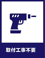 取付工事不要