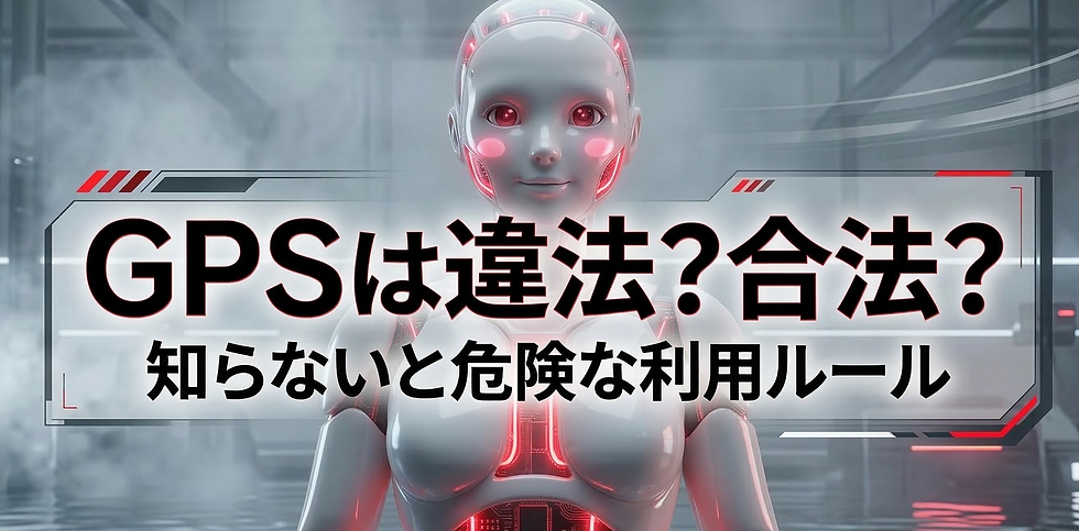 GPSは違法?合法?知らないと危険な利用ルール