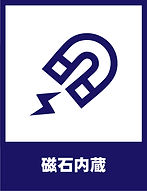 磁石内蔵