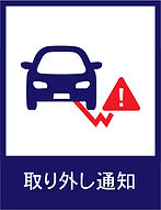 取り外し通知