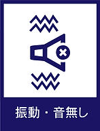 振動・音無し