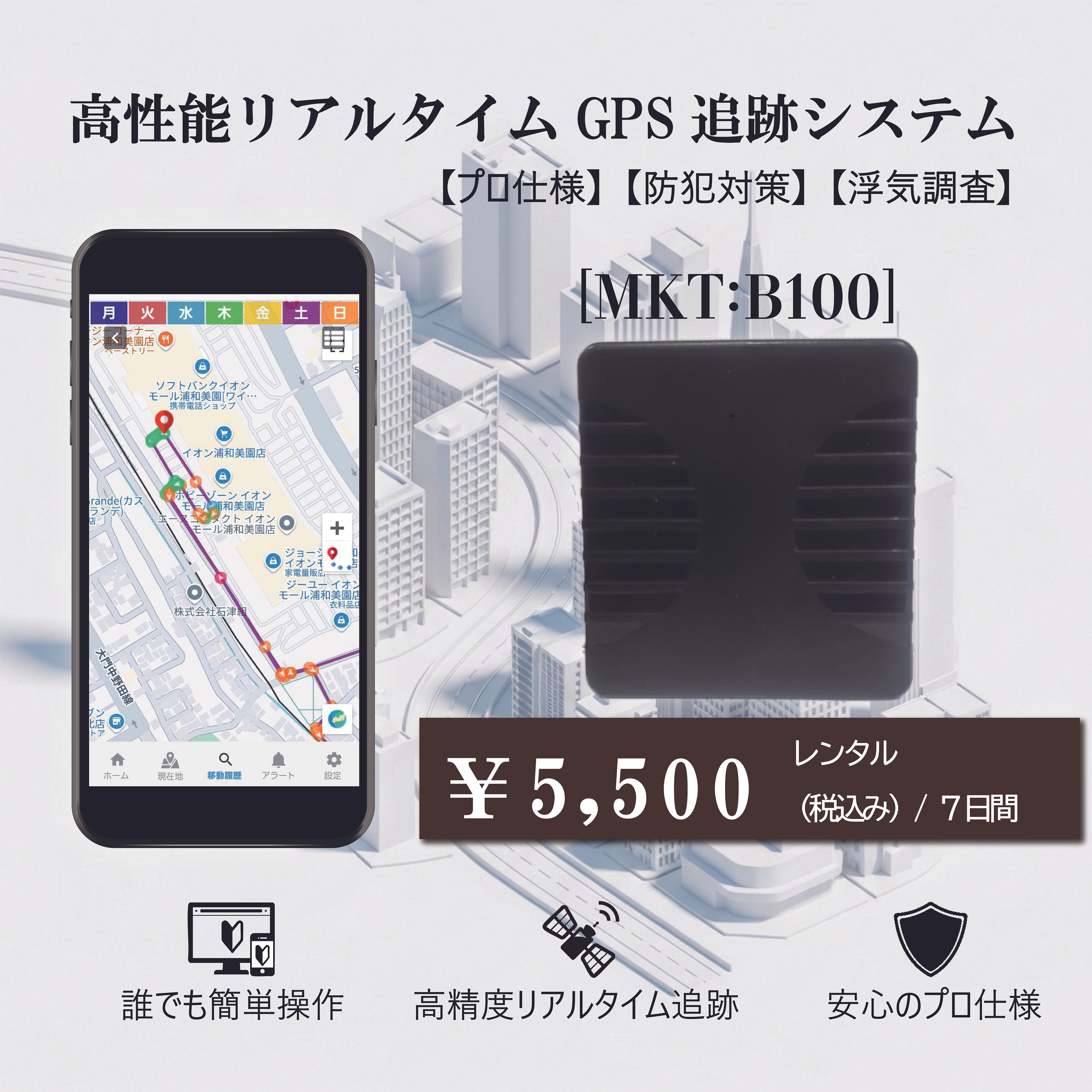 【7日間レンタルレンタル】高性能リアルタイムGPS【MKT:B100】大容量バッテリータイプ