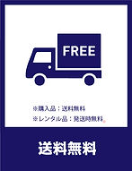 送料無料