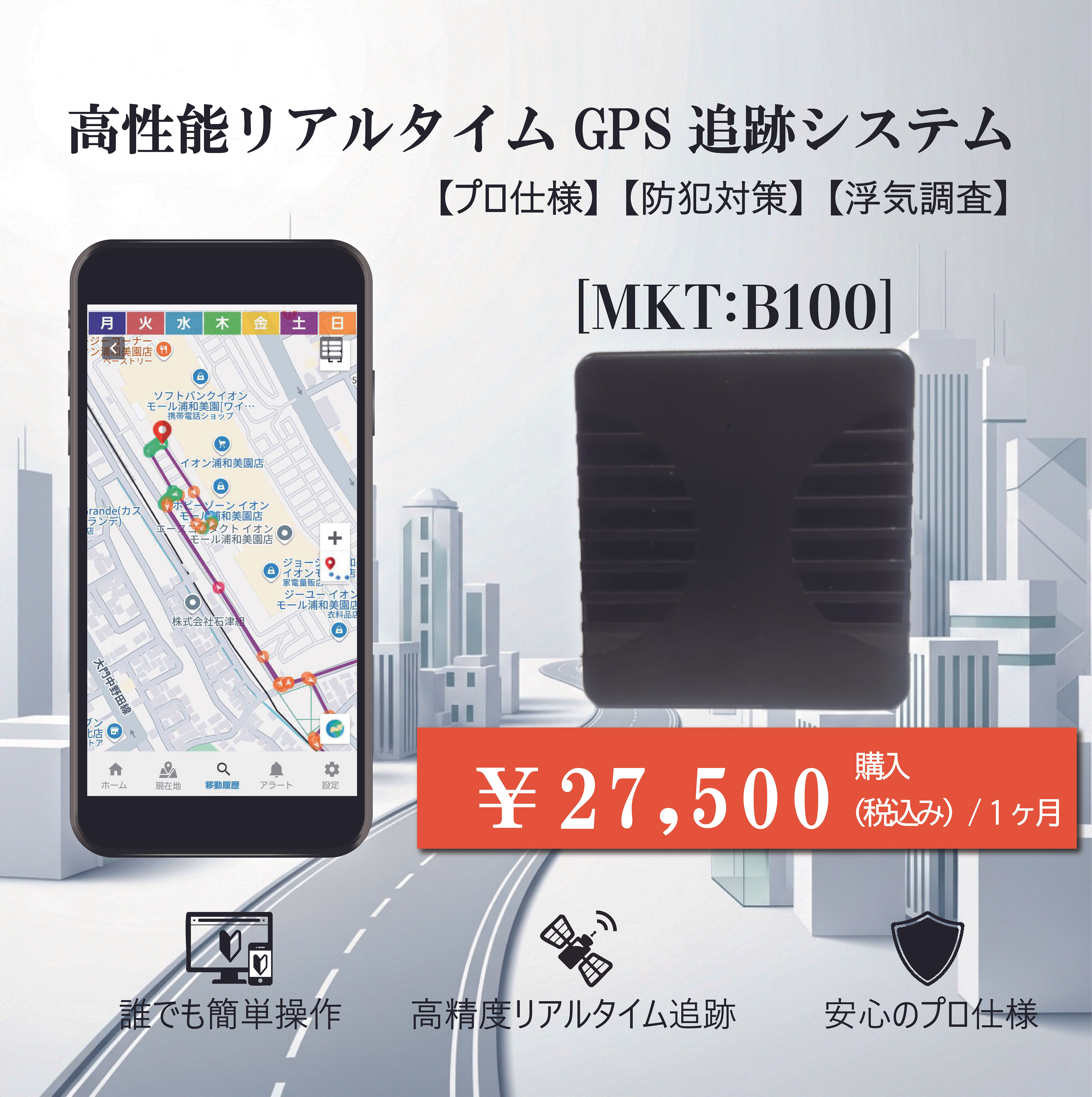 【購入1カ月使い放題】高性能リアルタイムGPS【MKT:B100】大容量バッテリータイプ