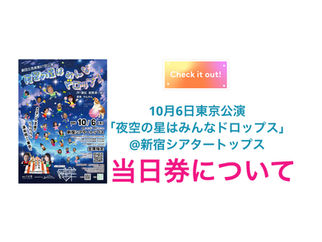 10月6日(月)公演の当日券あります