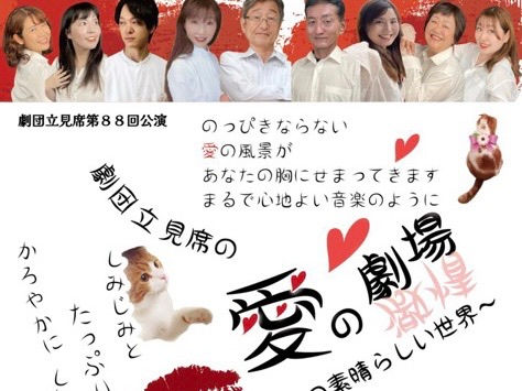 劇団立見席の愛の劇場〜この素晴らしい世界〜