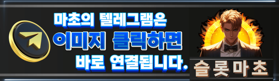 마초문의 슬롯마초 텔레그램
