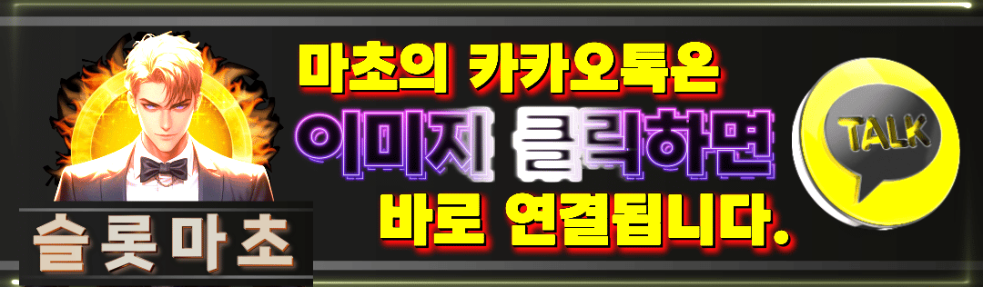 마초문의 슬롯마초 카톡