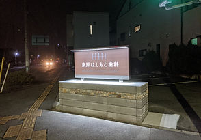 クリニック看板.jpg