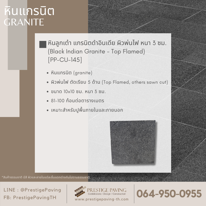 Cobblestone. หินลูกเต๋า, แกรนิตดำอินเดีย, black granite