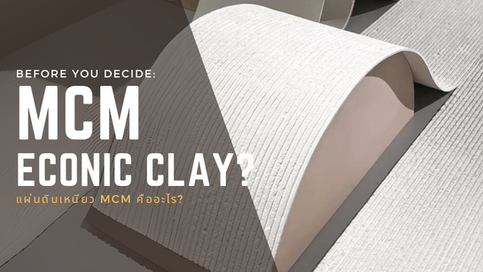 แผ่นดินเหนียว MCM