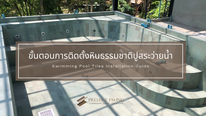 ขั้นตอนการปูสระว่ายน้ำด้วยหินธรรมชาติ