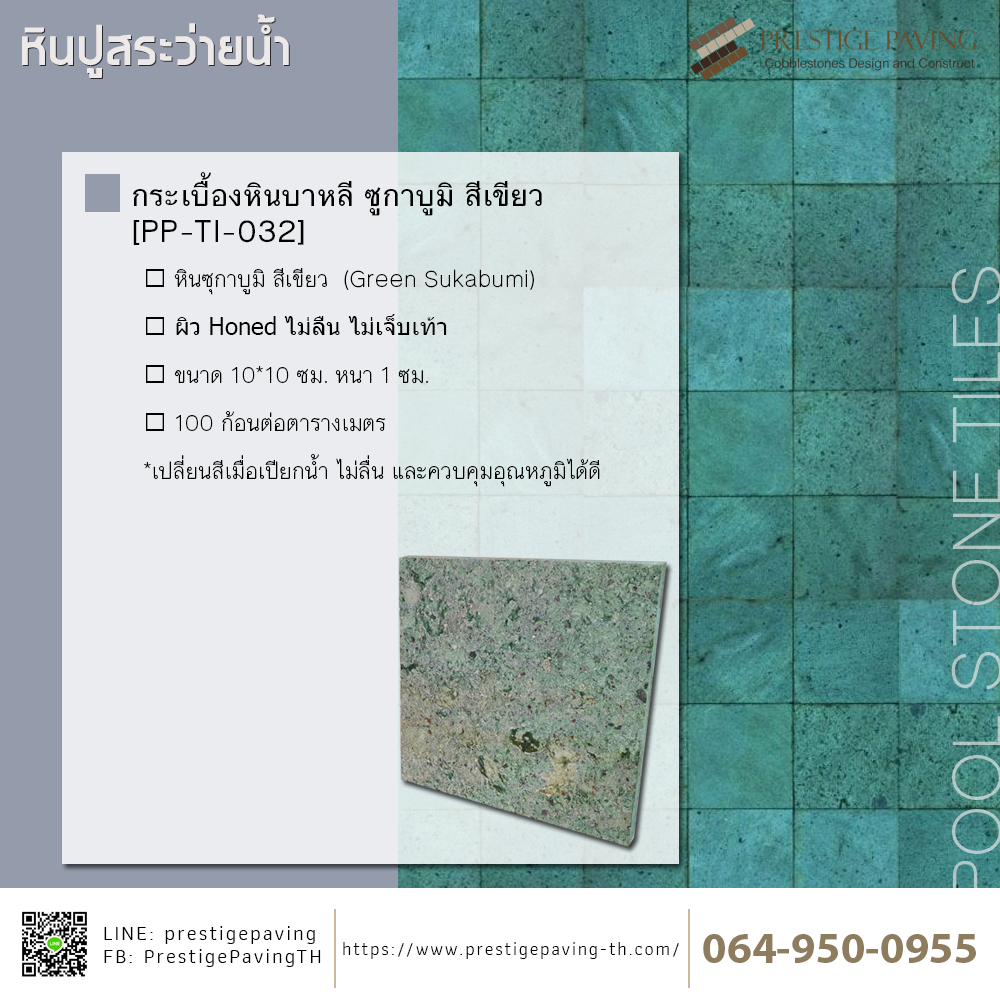 กระเบื้องหินบาหลี ซูกาบูมิ สีเขียว ผิว Honed  [PP-TI-032]