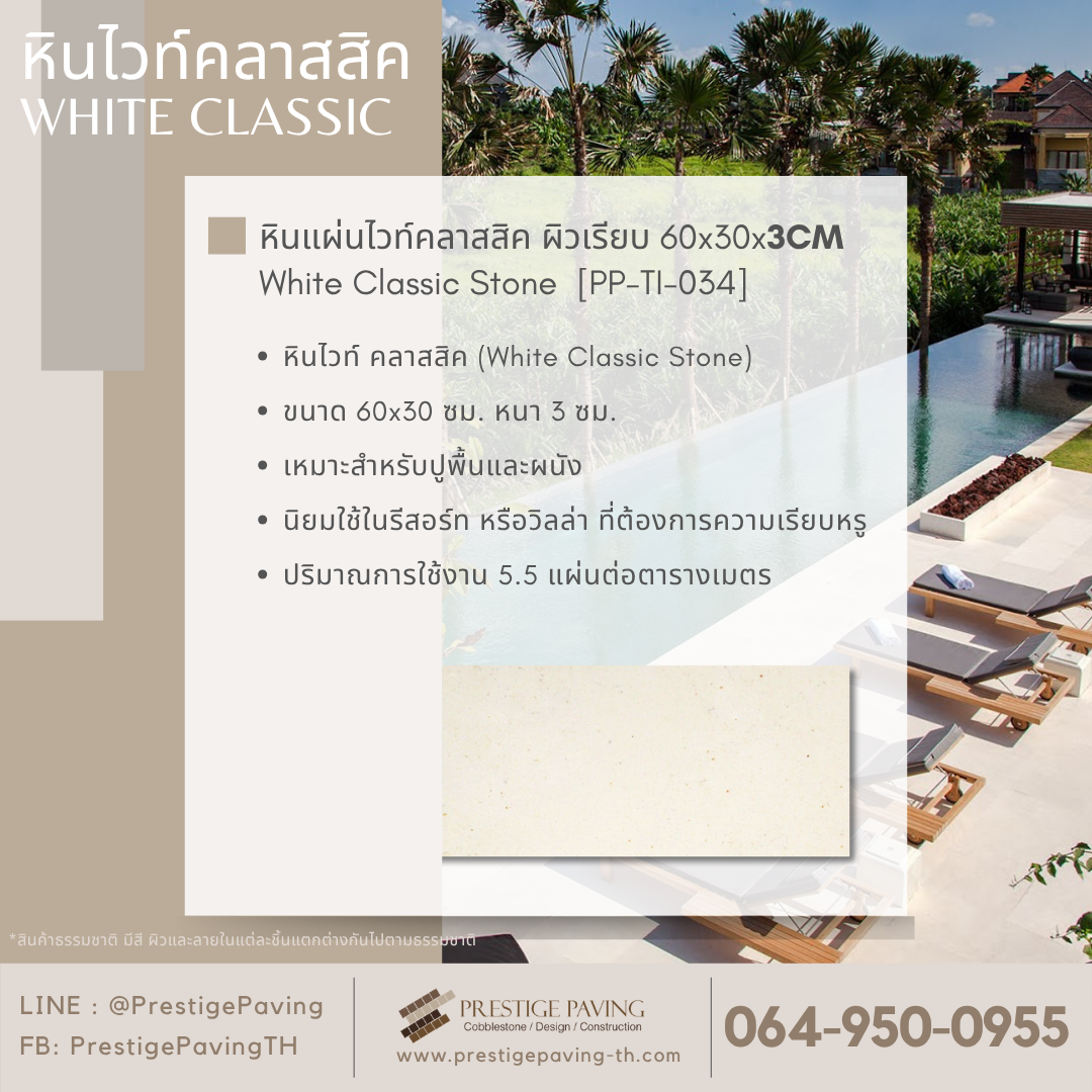 หินปูพื้น, หินปูพื้นสีขาว, White Classic Stone, หินธรรมชาติ, พื้นหินสีขาว
