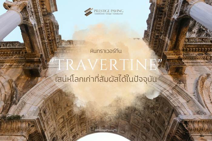 Travertine, หินทราเวอร์ทีน