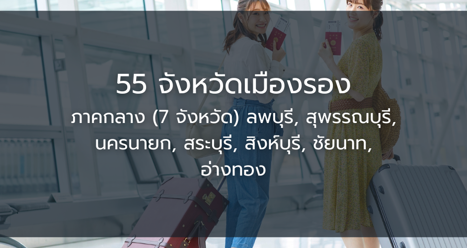 รวมจังหวัดเมืองรอง ร้านดัง ที่พักเด็ด ใช้สิทธิลดหย่อนภาษี เที่ยวดีมีคืน