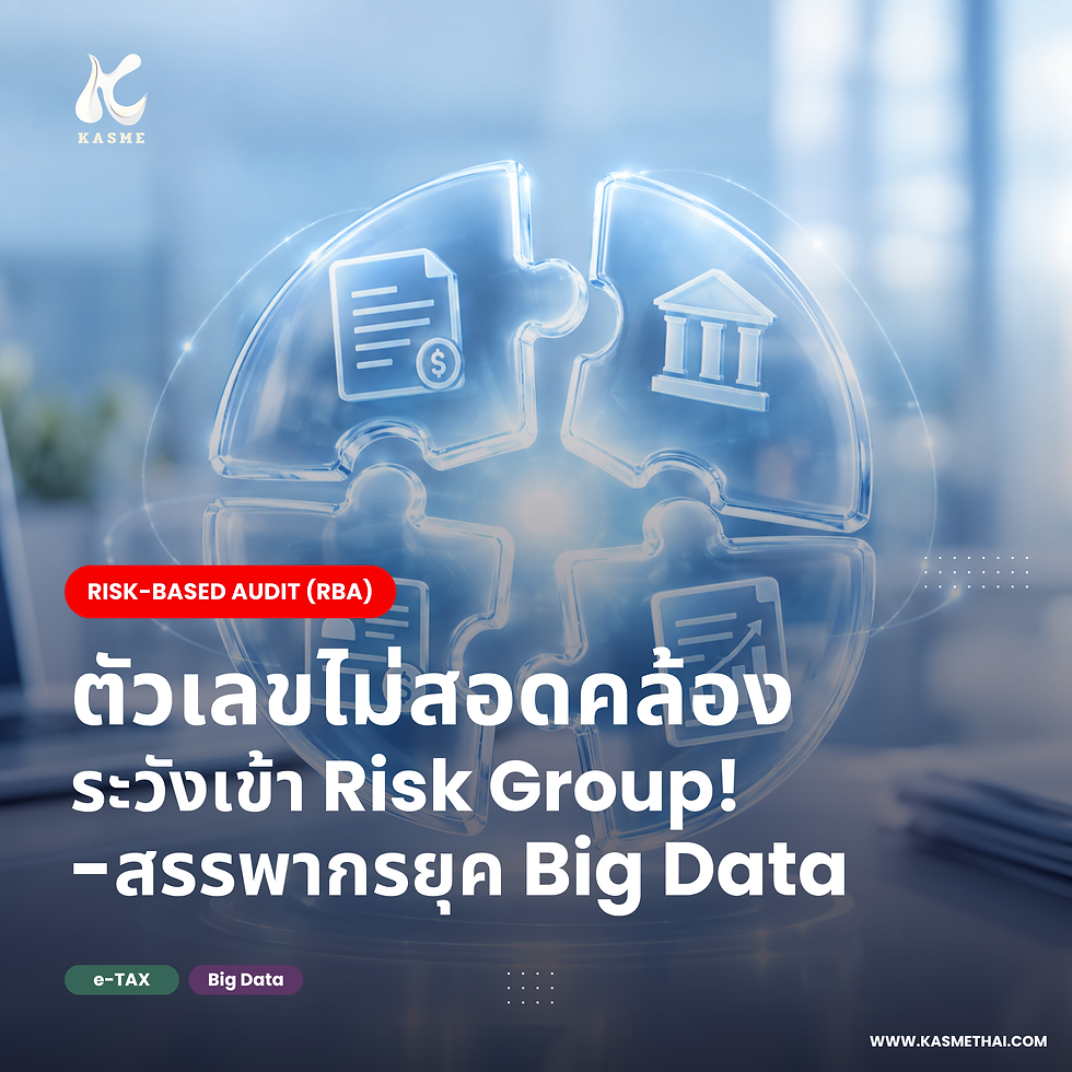 สรรพากรยุคBigData