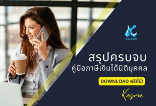 Download ฟรี! e-Book คู่มือภาษีเงินได้นิติบุคคลฉบับเต็ม