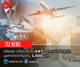 คลังเผยเตรียมจัดเก็บ VAT นำเข้าสินค้ามูลค่าต่ำ ราคาไม่เกิน 1,500 บาท