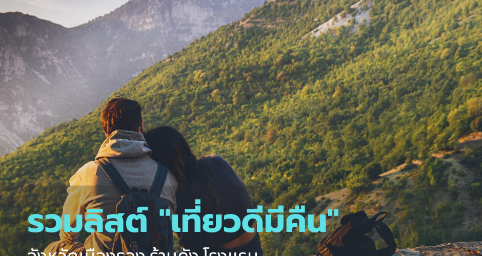 รวมจังหวัดเมืองรอง ร้านดัง ที่พักเด็ด ใช้สิทธิลดหย่อนภาษี เที่ยวดีมีคืน