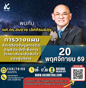 หลักสูตรการวางแผนจัดเตรียมข้อมูลการปิดบัญชีประจำปีเพื่อการวิเคราะห์และตัดสินใจของผู้บ.png