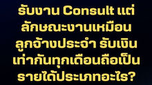 รับงานที่ปรึกษา แต่ทำงานเหมือนลูกจ้างประจำและรับเงินเท่ากันทุกเดือน ถือเป็นรายได้ประเภทอะไร ?