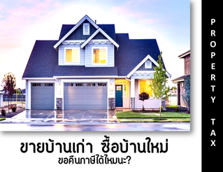 ขายบ้านเก่า ซื้อบ้านใหม่ ขอคืนภาษีได้ไหมนะ?